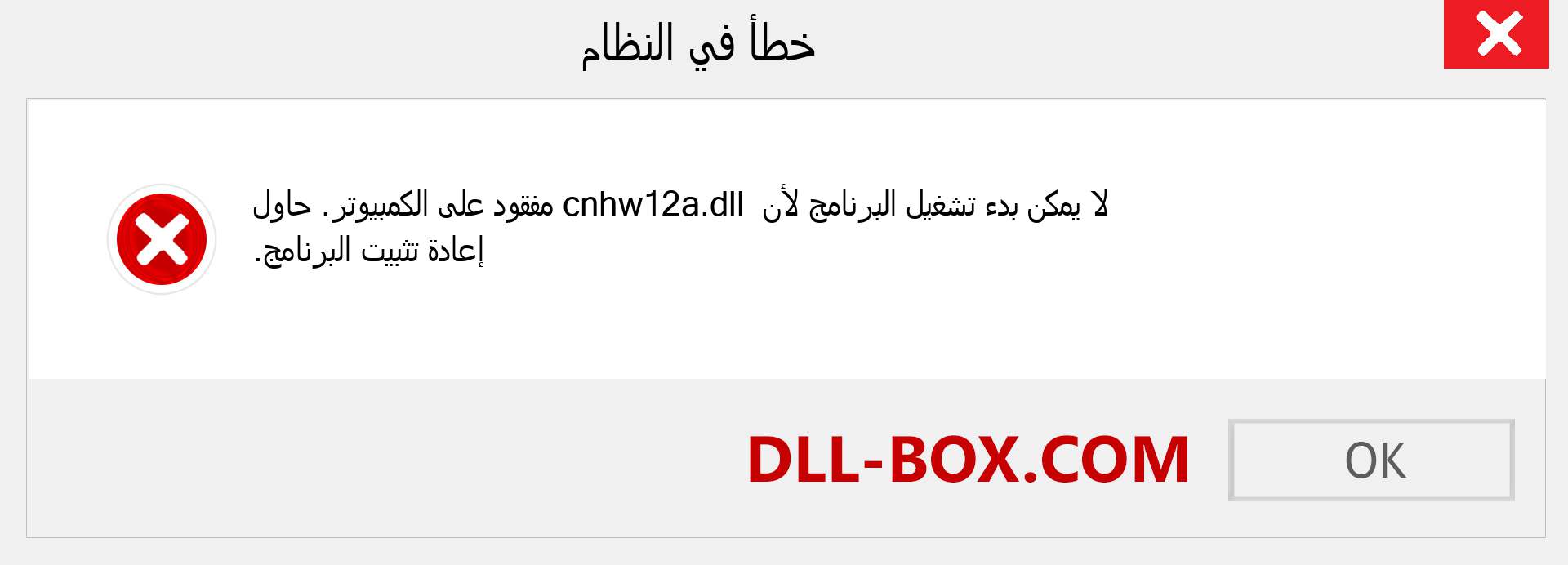 ملف cnhw12a.dll مفقود ؟. التنزيل لنظام التشغيل Windows 7 و 8 و 10 - إصلاح خطأ cnhw12a dll المفقود على Windows والصور والصور